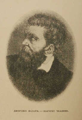 Челлини Б. Жизнь Бенвенуто, сына маэстро Джованни Челлини, флорентинца, написанная им самим во Флоренции. М.; Л., 1931.